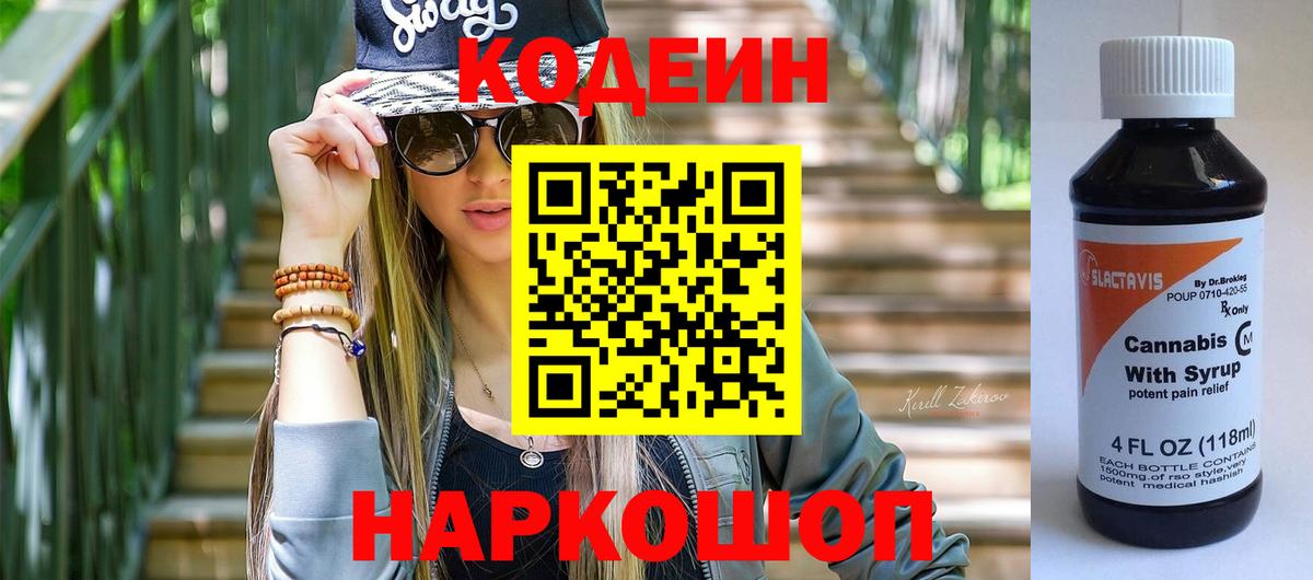 Codein Purple Drank  Вход с VPN  Codein напиток Lean (лин)  Каменск-Шахтинский 